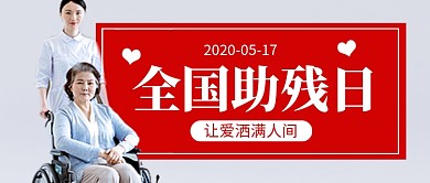 全国助残日简约公众号首图