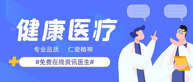 健康医疗在线诊治公众号封面