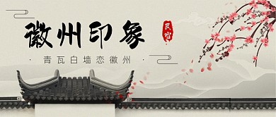 安徽民宿旅游中国风公众号首图