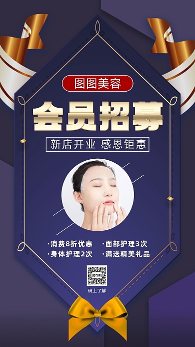 美容美体会员招募时尚宣传手机海报
