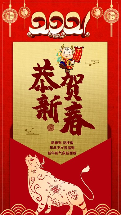 恭贺新春传统节日手机海报
