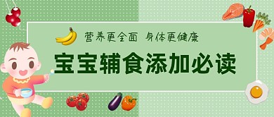 宝宝添加辅食必读公众号首图
