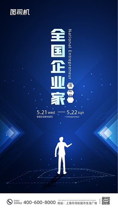 全国企业家活动日蓝色简约大气手机海报