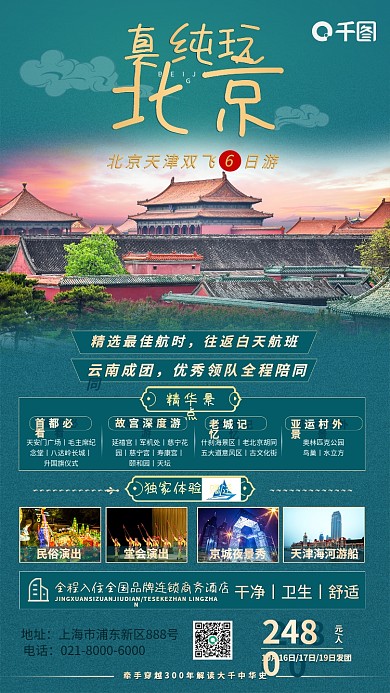 北京旅游跟团游实景手机海报