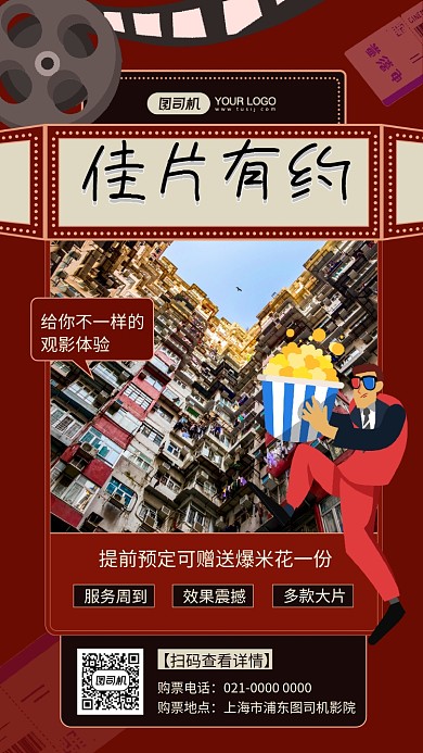 佳片有约创意文艺影院宣传手机海报