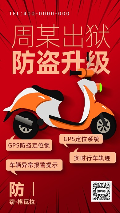 周某出狱防盗升级海报