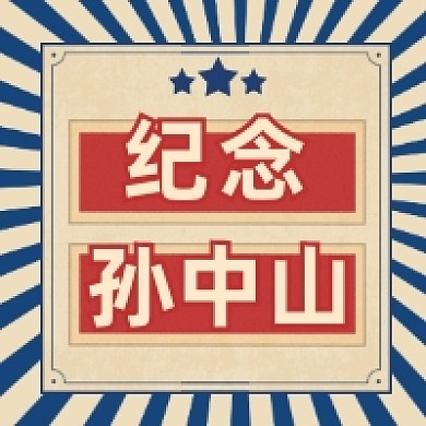 纪念孙中山复古几何公众号次图