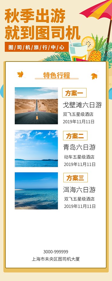 秋季出游手机宣传海报