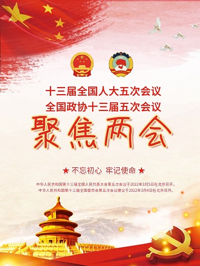 2022全国两会工作报告宣传海报党建党政