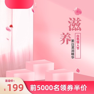 白色情人节粉色浪漫化妆品主图