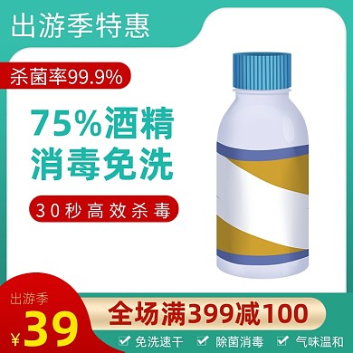 酒精免洗手消毒液满减促销主图直通车