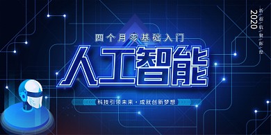 科技感蓝色高端科技人工智能展板