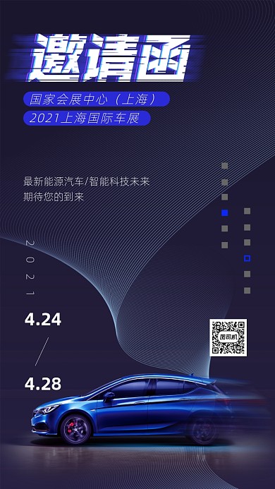 上海国际车展线上车展邀请函手机海报