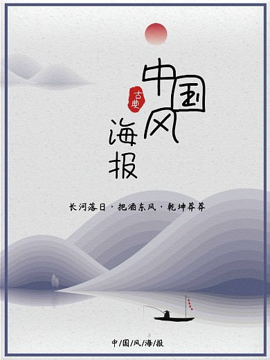 中国风水墨风海报