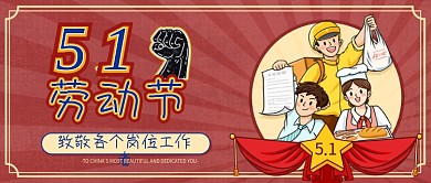 复古中国风五一劳动节致敬劳动者公众号封面