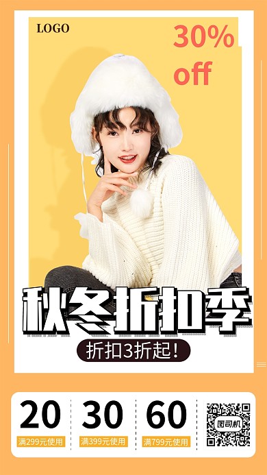 服装秋冬折扣季宣传促销海报