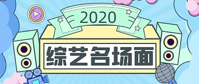 2020综艺名场面公众号首图
