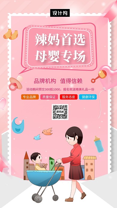 粉色可爱清新母婴专场手机海报模板