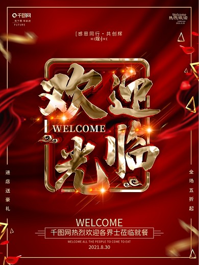 创意红金大气欢迎光临活动海报