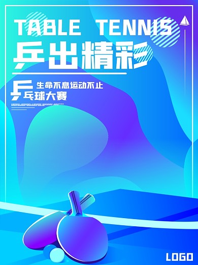 原创乒乓球大赛海报