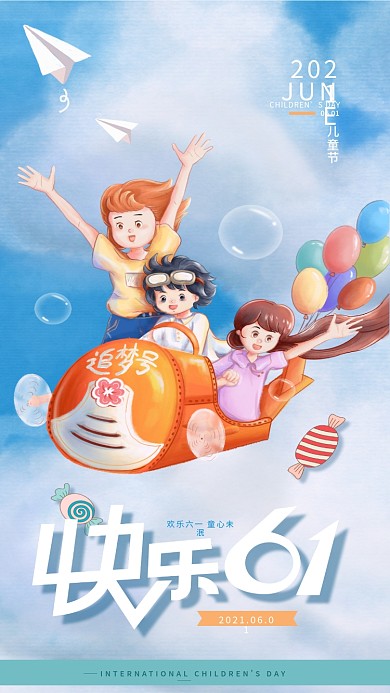 六一儿童节插画祝福手机海报