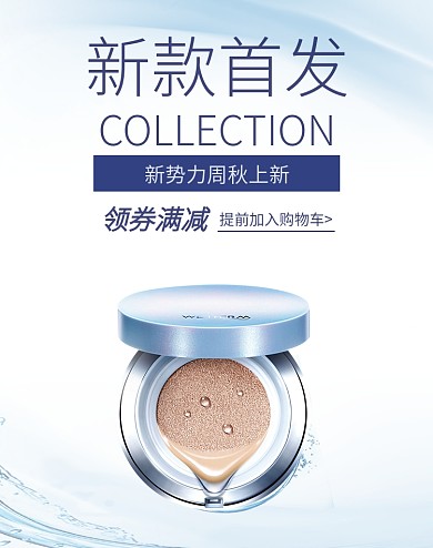 新势力周秋上新化妆品促销海报