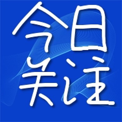 公众号次图简约蓝色今日关注大字