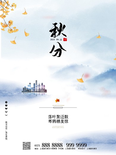 清新简约房地产秋分海报