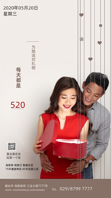 520表白日情侣送礼海报
