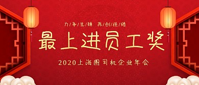 最上进员工奖红色喜庆颁奖KT板