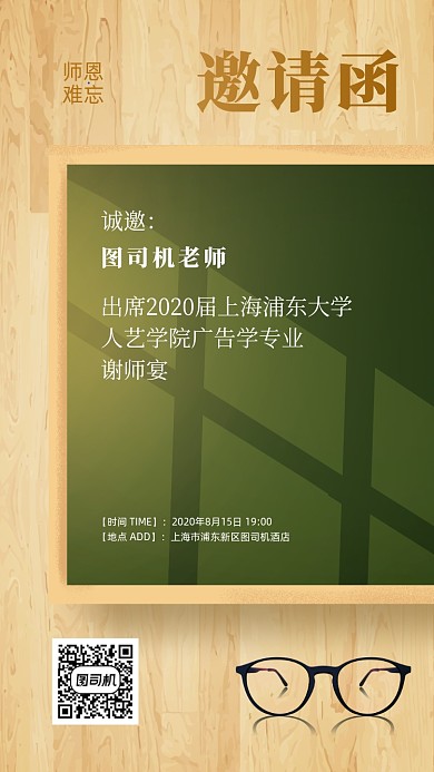 谢师宴邀请函创意黑板风手机海报