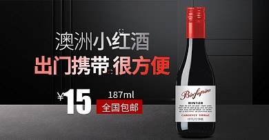 红酒海报促销banner澳洲红酒