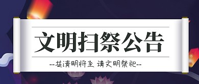 清明节文明扫墓祭拜公众号首图