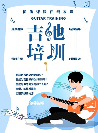 吉他培训班招生海报