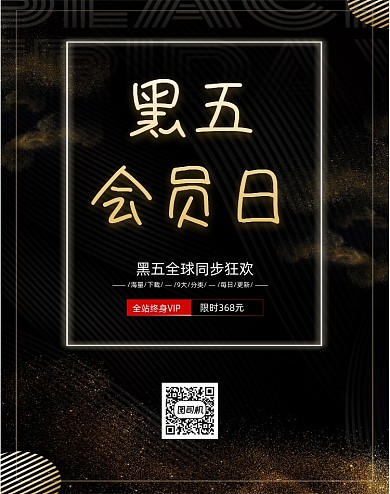 黑色大气黑五会员日移动界面竖版海报