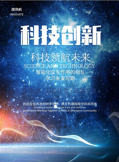科技创新印刷海报模版