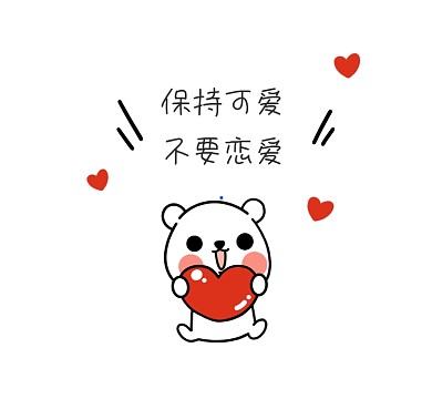 保持可爱不要恋爱粉色清新朋友圈封面