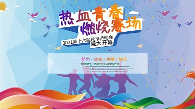 扁平化插画校园运动会活动开幕展板海报