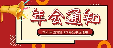 红色卡通年会通知企业行政公众号首图