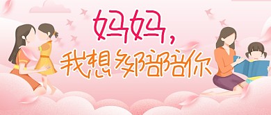 母亲节快乐感恩妈妈卡通公众号首图
