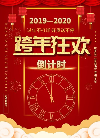 跨年狂欢倒计时节日海报