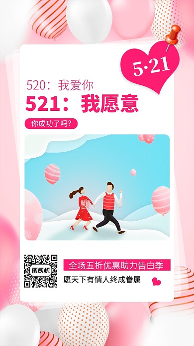 521红色促销情人节手机海报
