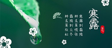 寒露中国风公众号首图