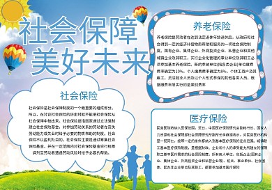 清新蓝色社会保障美好未来社保手抄报