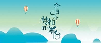 小清新励志拼搏梦想公众号首图