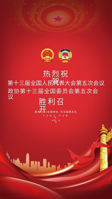 党建风红色2022全国两会胜利召开海报