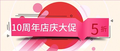 十周年店庆大促5折活动公众号封面