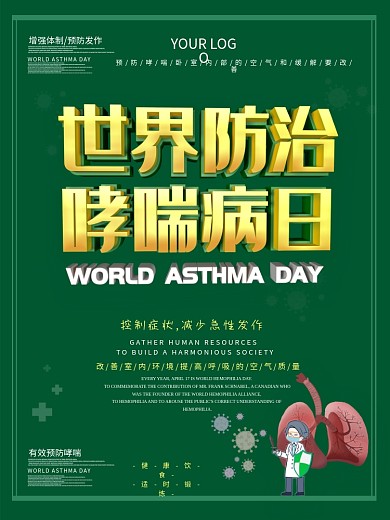 世界防治哮喘病日