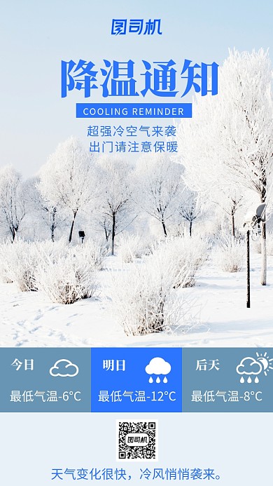 降温通知保暖冬天提醒冷空气下雪海报
