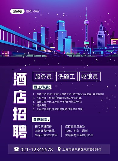 酒店招聘诚招贤才紫色卡通印刷海报